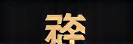 Kage Kōbō Logo